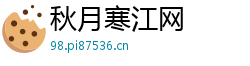 秋月寒江网
